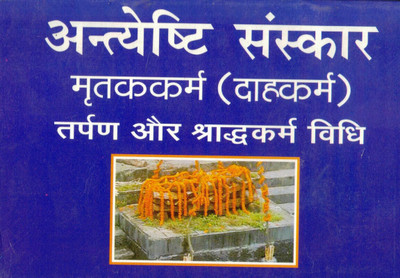 Anyeshti Sanskar (Dahkarma)(Book Size-14*19 Cm)(Paperback, Hindi, Pandit Shashi Mohan Bahal)