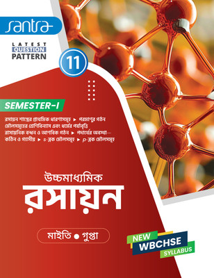 Ucchamadhyamik Rasayan– XI (Semester 1)(Paperback, Bengali, Dr. Nilkamal Maity, Dr. Koushik Gupta)