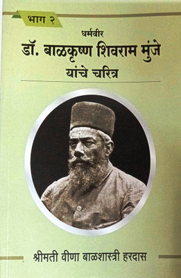 Dharmaveer Dr. Balkrishna Shivram Munje Yanche Charitra - Bhag 2(Paperback, Marathi, Sahityachrya Balshastri Hardas)