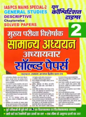 IAS/PCS MAINS Special-2 General Studies Descriptive Chapterwise Solved Papers(PEPER BACK, Hindi, YCT)