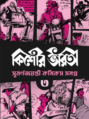 Kishore Bharati Subarna Jayanti Comics Samagra Vol 4 || কিশোর ভারতী সুবর্ণ জয়ন্তী কমিকস সমগ্র খণ্ড ৪(Hardcover, Bengali, Patra Bharati)