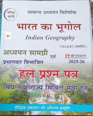 Pariksha Vani Bharat Ka Bhugol (Indian Geography) New Edition 2025 (Paperback, Hindi, SHIV KUMAR OJHA)(Paperback, Hindi, Shiv Kumar Ojha)