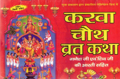Karwa Chauth Vrat Katha | Ganesh Ji & Shiv Ji Ki Aarti Sahit | Hindi Dharmik Book(Paperback, Hindi, Generic(P.P))