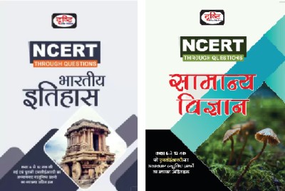 Drishti IAS NCERT Samanya Vigyan & Itihas 5th Edition | NCERT Books For Government Exam(Paperback, Hindi, drishti)