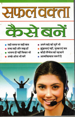 Safal Vakta Kaise Bane(Book Size-15*23 Cm)(Paperback, Hindi, C.M Shrivastva)