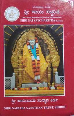 Sri Sai Satcharitra(paperbook, Kannada, shri saibaba sansthan trust)