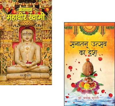 Sanatan Wisdom: The Divine Teachings And Enlightening Journey Bundle (Sanatan Utsav Ka Desh + Bhagwan Mahavir Swami) Sanatan Dharma | Bhagwan Mahavir | Spiritual Wisdom | Indian Culture | Hindu Teachings | Religious Festivals | Jain Philosophy | Indian Spirituality | Enlightenment Journey | Divine T