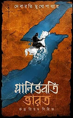 Glanirbhabati Bharat || Debarati Mukhopadhyay || গ্লানির্ভবতি ভারত || দেবারতি মুখোপাধ্যায়(Hardcover, Bengali, Deep Prakashani)