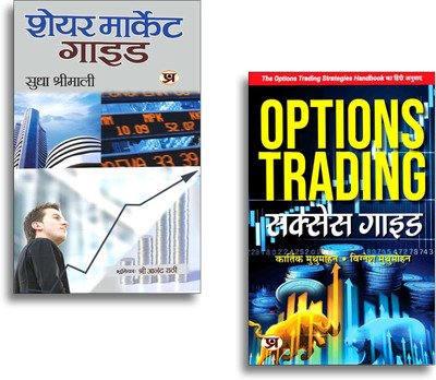 Share Market Guide + Options Trading Success Guide | Hindi Translation Of The Options Trading Strategies Handbook | Learn The Structured Way To Grow Your Options Trading Account | Includes Candlestick Patterns And Breakout Patterns With Explanations | Hindi Edition (Set Of 2 Books)(Paperback, Hindi, Share Market Guide + Options Trading Success Guide | Hindi Translation Of The Options Trading Strategies Handbook | Learn The Structured Way To Grow Your Options Trading Account | Includes Candlestick Patterns And Breakout Patterns With Explanations | Hindi Edition (Set Of 2 Books)(Paperback, Hindi,
