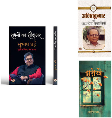 Sapnon Ka Saudagar + Ajit Kumar Ki Lokpriya Kahaniyan + | Jharokhe ( Set Of 3 Books In Hindi )(Paperback, Hindi, Subhash Ghai, Shri Suveen Sinha, Ajit Kumar, Garima Sanjay) Sapnon Ka Saudagar + Ajit Kumar Ki Lokpriya Kahaniyan + | Jharokhe ( Set Of 3 Books In Hindi )(Paperback, Hindi, Subhash Ghai, Shri Suveen Sinha, Ajit Kumar, Garima Sanjay)