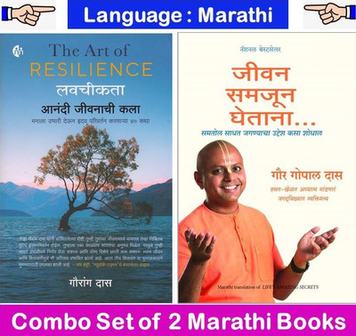 The Art Of Resilience : Lavchikata + Jeevan Samajun Ghetana
( Set Of 02 Marathi Books )(Paperback, Marathi, Gaur Gopal Das, Gauranga Das) The Art Of Resilience : Lavchikata + Jeevan Samajun Ghetana
( Set Of 02 Marathi Books )(Paperback, Marathi, Gaur Gopal Das, Gauranga Das)