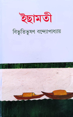 Ichhamati | Bengali Classic | Bibhutibhushan Bandyopadhyay(Hardcover, Bengali, Bibhutibhushan Bandyopadhyay)
