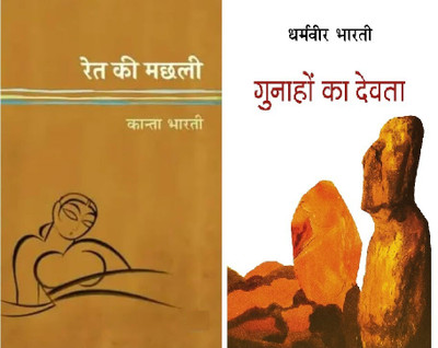 Ret Ki Machali - Gunaho Ka Devta | Paperback | Hindi(Paperback, Hindi, Kanta Bharti, Dharamveer Bharti)