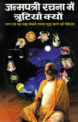 Janmapatri Rachna Mein Tritiyan Kyon | Lagna Evam Grah Sthiti Ki Shuddh Ganit Vidhi | Hindi Jyotish Book On Horoscope Accuracy(Paperback, Hindi, Raghunandan Prashad Gaur)