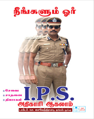 You Too Can Become An I.P.S Officer In Tamil - Dr.C.Sylendrababu, IPS(Retd.)(Paperback, Tamil, Dr. C. Sylendera Babu I.P.S)
