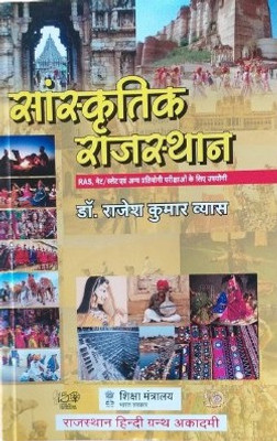 Ujjwal Books Sanskritik Rajasthan Exam Prepration Book For All Age Students(Paperback, Dr. Rajesh kumar vyas)