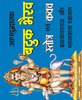 Aapada Mochak Batuk Bhairav Stotr Evan Kavach Hard Cover ( Randher Publication )(Paperback, Hindi, NIRYODI DUNIYA)
