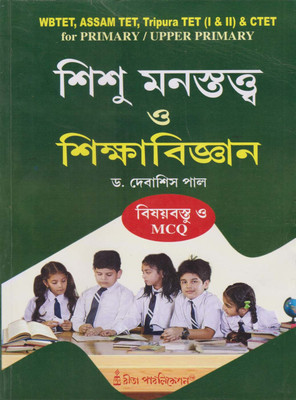 Sishu Manastatta O Sikkha-Bigyan (PRIMARY / UPPER PRIMARY TET) [ CHILD DEVELOPMENT AND PEDAGOGY ] BY DR. DEBASIDSH PAL(Paperback, Bengali, DEBASISH PAL)