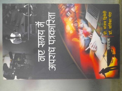 Naye Samay Me Apradh Patrakarita(Paperback, Hindi, sanjay diwedi)