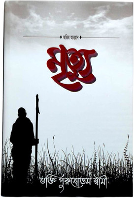 Mrityu (The Truth About Death And The Soul’s Journey)(Hardcover, Bengali, HH Bhakti Purusottam Swami Maharaj)