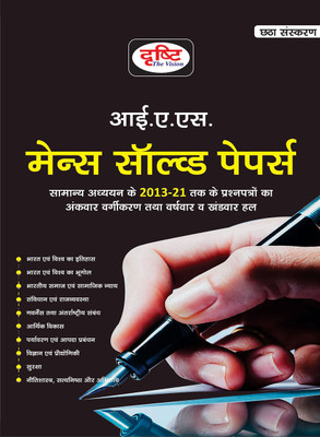 Drishti Ias Mains Solved Paper 2022(Paperback, Hindi, Drishti Publications .)