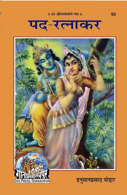 Pad- Ratnakar In Hindi Written By Hanuman Prasad Paudar Hardcover Binding Code 50 Gita Press Gorakhpur(PERFACT HARDCOVER BINDING, Hindi, HANUMAN PRASAD PAUDAR)