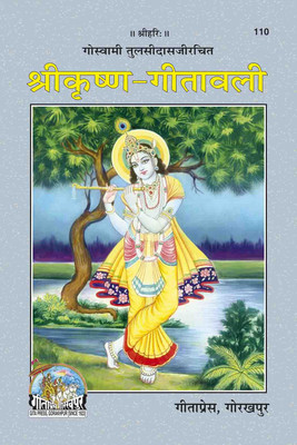New Sri Krishna-Gitavali Code 110(Paperback, Hindi, Gita press)