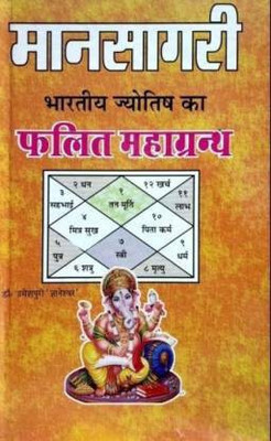 Maansaagri Bhartiya Jyotish Ka Phalit Mahagranth (Paperback, Hindi, Dr Umeshpuri Gyaneshwar)(Paperback, Hindi, Dr Umeshpuri Gyaneshwar)