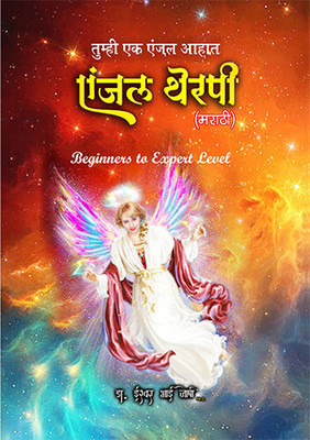 Angels Therapy Beginners To Expert Level In Marathi(Paperback, Marathi, Dr. Iswarbhai Joshi)