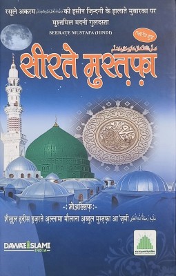 Seerat E Mustafa(Hard board perfect Binding, Hindi, Allama Abdul Mustafa Azmi)