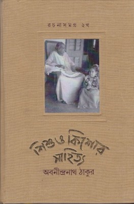 SISHU O KISHORE SAHITYA RACHANASAMAGRA 2B | ABANINDRANATH THAKUR | Dey | MME Technologies(Hardcover, Bengali, ABANINDRANATH THAKUR)