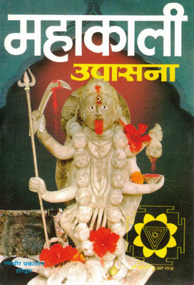 Mahakali Upasana | Powerful Worship And Sadhana Of Maa Kali | Hindi Tantra Bhakti Book | Randhir Prakashan Haridwar(Paperback, Hindi, Swami Ugarchandeshwar kapali)