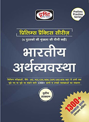(Pps) Bhartiya Arthvyavastha(Paperback, Hindi, Drishti Team)