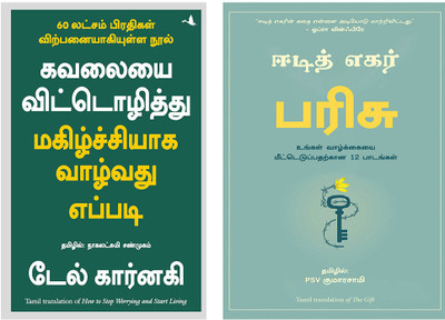 How To Stop Worrying And Start Living Public Domain + The Gift: 12 Lessons To Save Your Life(Paperback, Tamil, DALE CARNEGIE, Dr. Edith Eger)