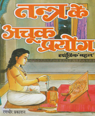 Tantr Ka Achook Prayog Edition(Paperback, Hindi, RANDHIR PUBLICATION)
