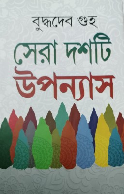 Buddhadeb Guha Sera Dashti Upanyas (Pratham Khanda)(Hardcover, Bengali, Buddhadeb Guha)