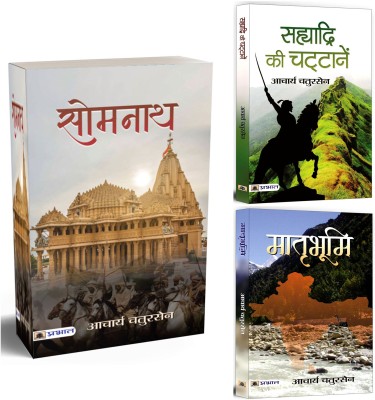 Somnath + Sahyadri Ki Chattanen + Matribhoomi | Acharya Chatursen's Most Popular Books | Indian Legends | Indian Fiction | Cultural Identity (Set Of 3 Books In Hindi)(Paperback, Hindi, Acharya Chatursen)