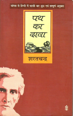 Path Ka Dawa(Paperback, Hindi, Sharatchandra Chattopadhyay)