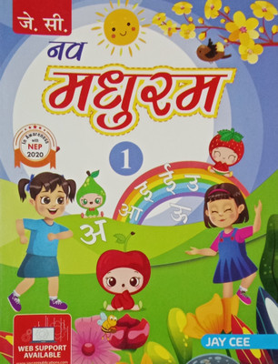 Nav Madhuram Class 1(Paperback, Hindi, Kamlesh Jagya, Chandrakantha Jain)