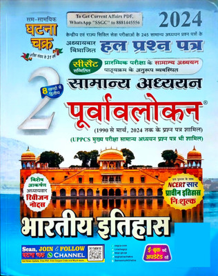 Ghatna Chakra Purvavlokan Bhartiya Itihas 2024 (Hindi)(Perfect Paperback, Hindi, GC Team)