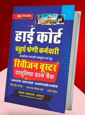 Fix Rate Rajasthan High Court 4th Grade Objective Question BY Gaurav Singh Ghanerao(Paperback, Hindi, Gaurav Singh Ghanerao)