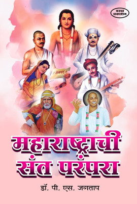 Maharashtrachi Sant Paranpara(Paperback, Marathi, P S Jagtap)