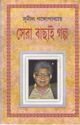 Sera Bachhai Galpo By Sunil Gangopadhyay(Hardcover, Bengali, SUNIL GANGOPADHYAY)