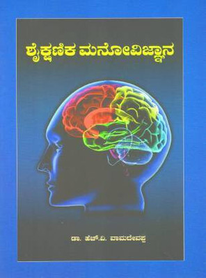 Shaikshanika Manovignana [Educational Psychology](Paperback, Kannada, Dr. H V Vamadevappa)