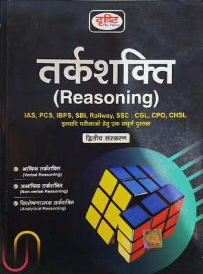 Drishti Tarkshakti (Reasoning), Hindi, Second Edition 2021
verbal Reasoning, Non Verbal Reasoning, Analytical Reasoning(Paperback, Hindi, DRISHTI PUBLICATIONS DELHI)