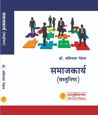 Social Work (MCQ Book)(Paperback, Marathi, Dr. Avinash Gedam)