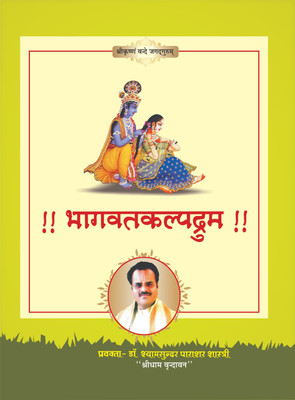 SJTraders- Bhagwat Kalpdrum Saptah Katha Saar (Hindi) (Divya Pravchno Ka Llipibadh Swarup)(Paperback, Hindi, Dr.Shyamsundar Parashar Shastri)