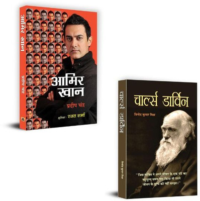 Aamir Khan: The Incredible Journey Of Bollywood + Charles Darwin Ki Biography Books | Goal | Future | Businessmen | Personal Growth | Empowerment | Mindset (Set Of 2 Books In Hindi)(Paperback, Hindi, Pradeep Chandra, Vinod Kumar Mishra) Aamir Khan: The Incredible Journey Of Bollywood + Charles Darwin Ki Biography Books | Goal | Future | Businessmen | Personal Growth | Empowerment | Mindset (Set Of 2 Books In Hindi)(Paperback, Hindi, Pradeep Chandra, Vinod Kumar Mishra)