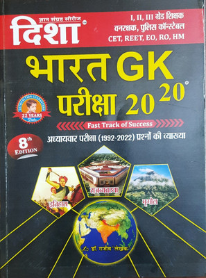 Disha Bharat Gk Pariksha 2020,
fast Track Of Success
i, Ii, Iiird Grade Teacher, Cet, Reet, Eo, Ro , Police Constable Etc Exam Ke Liye
adhyayvar 1992-2022 Tak Ke Prashno Ki Vyakhya
8th Edition Oct 2022(Paperback, Hindi, DISHA PRAKASHAN)
