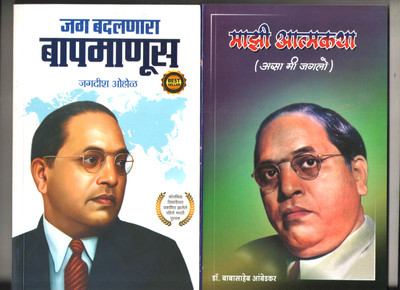 Jag Badalnara Baap Manus And Majhi Atmakatha Dr. Babasaheb Ambedkar Biography Books In Marathi, Set Of 2 Books(Product Bundle, Marathi, Dr. B. R. Ambedkar, Jagdish Ohol)